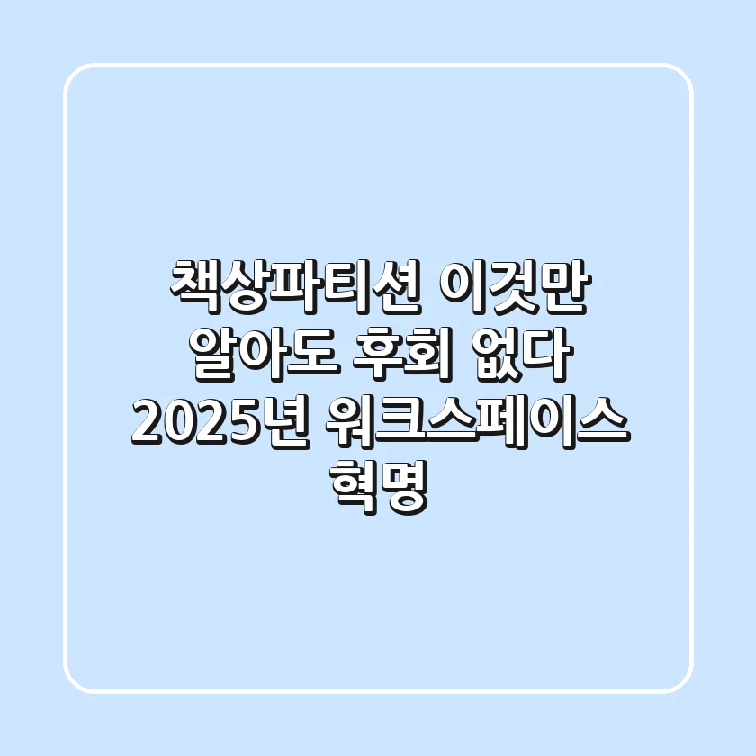 책상파티션, 이것만 알아도 후회 없다! 2025년 워크스페이스 혁명