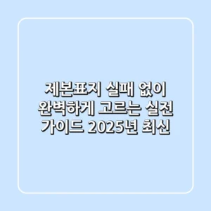 제본표지, 실패 없이 완벽하게 고르는 실전 가이드 (2025년 최신)
