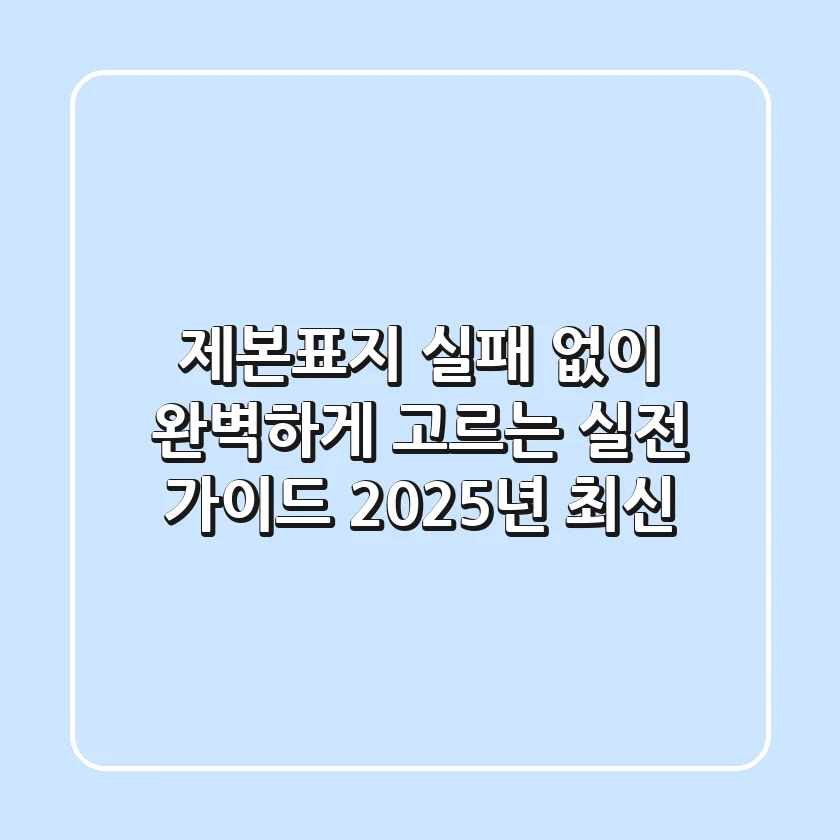 제본표지, 실패 없이 완벽하게 고르는 실전 가이드 (2025년 최신)