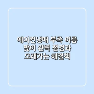 에어컨냉매 부족? 여름 맞이 완벽 점검과 오래가는 해결책