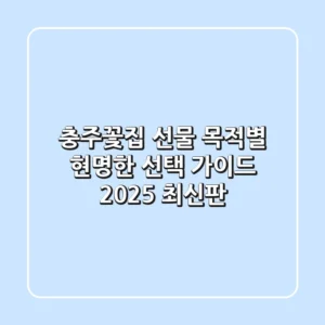 충주꽃집, 선물 목적별 현명한 선택 가이드 (2025 최신판)
