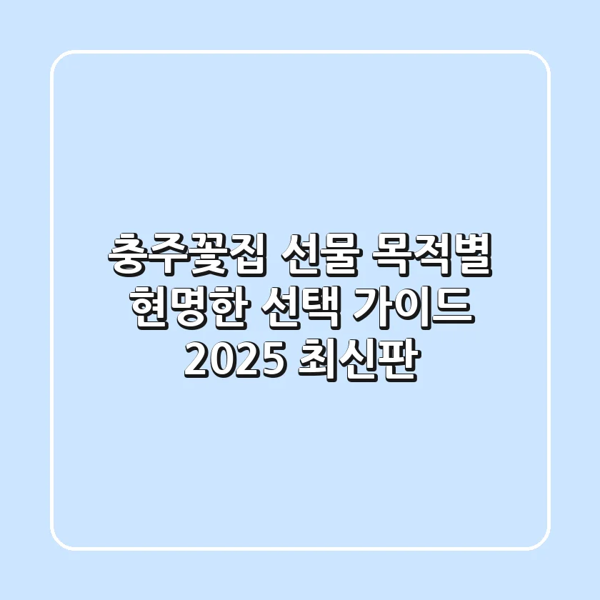 충주꽃집, 선물 목적별 현명한 선택 가이드 (2025 최신판)