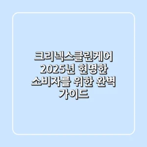 크리넥스클린케어, 2025년 현명한 소비자를 위한 완벽 가이드