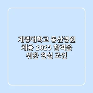 계명대학교 동산병원 채용: 2025 합격을 위한 현실 조언