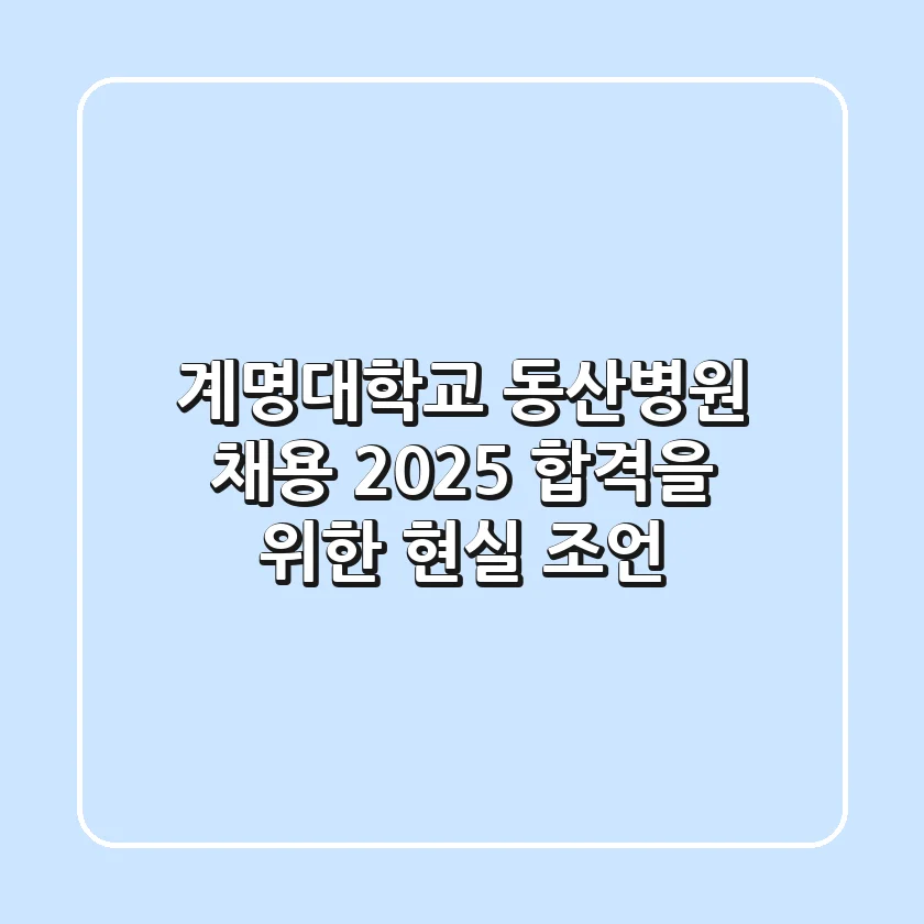 계명대학교 동산병원 채용: 2025 합격을 위한 현실 조언