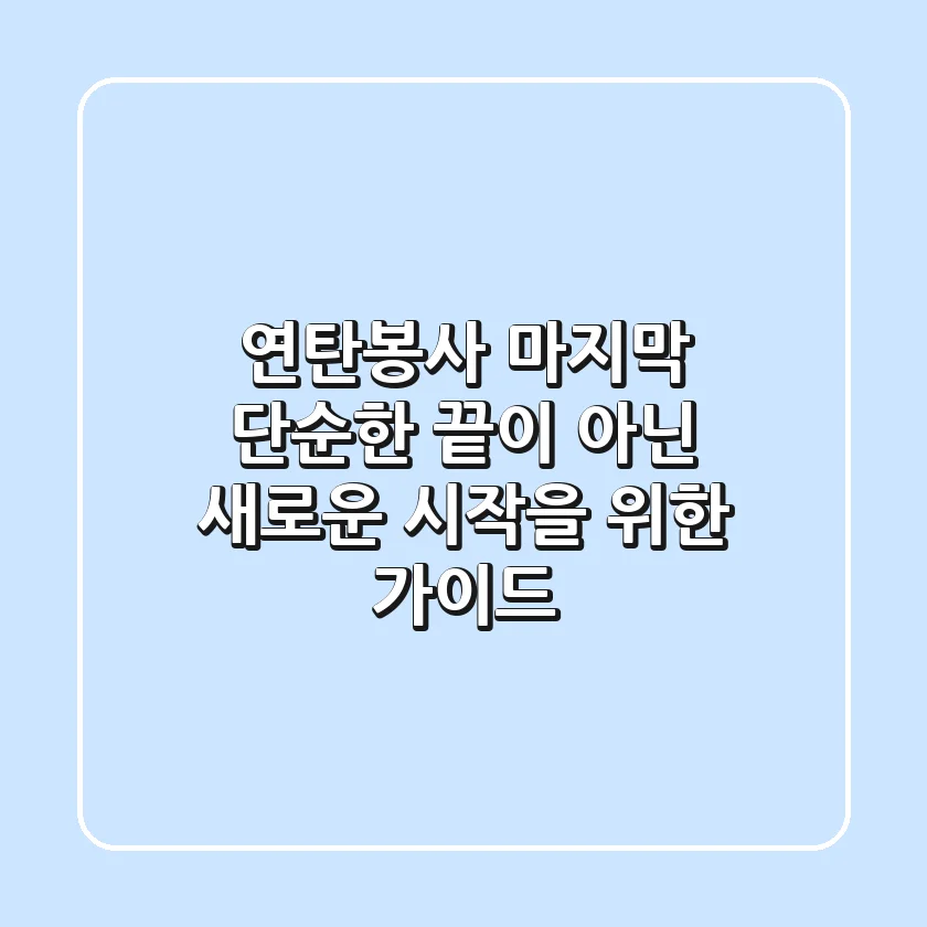 연탄봉사 마지막, 단순한 끝이 아닌 새로운 시작을 위한 가이드