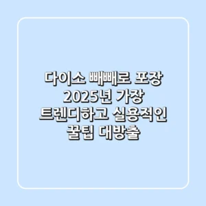 다이소 빼빼로 포장, 2025년 가장 트렌디하고 실용적인 꿀팁 대방출!