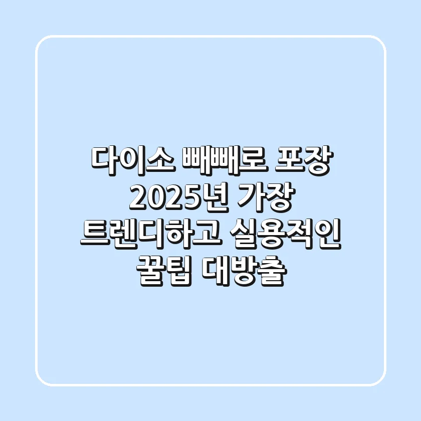 다이소 빼빼로 포장, 2025년 가장 트렌디하고 실용적인 꿀팁 대방출!