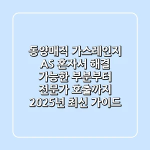 동양매직 가스레인지 AS, 혼자서 해결 가능한 부분부터 전문가 호출까지 (2025년 최신 가이드)