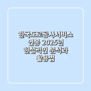 한국도로공사서비스 연봉, 2025년 현실적인 분석과 활용법