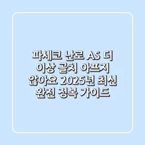 파세코 난로 AS, 더 이상 골치 아프지 않아요! 2025년 최신 완전 정복 가이드