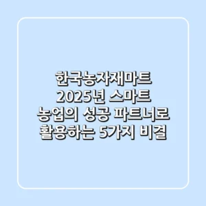한국농자재마트, 2025년 스마트 농업의 성공 파트너로 활용하는 5가지 비결