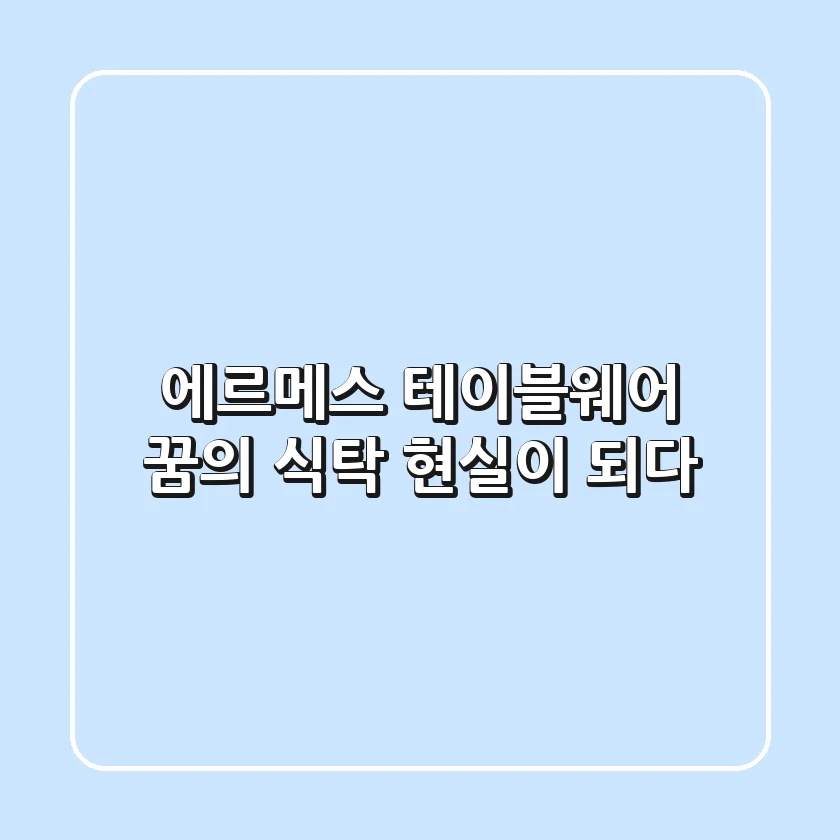 에르메스 테이블웨어: 꿈의 식탁, 현실이 되다