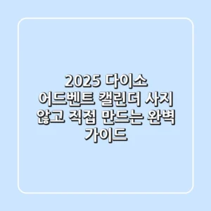 2025 다이소 어드벤트 캘린더: 사지 않고 직접 만드는 완벽 가이드