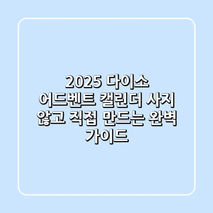 2025 다이소 어드벤트 캘린더: 사지 않고 직접 만드는 완벽 가이드