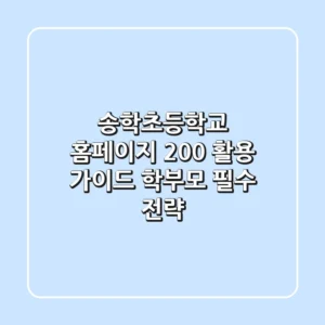 송학초등학교 홈페이지 200% 활용 가이드: 학부모 필수 전략