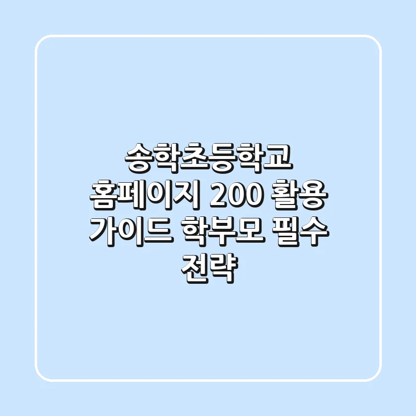 송학초등학교 홈페이지 200% 활용 가이드: 학부모 필수 전략