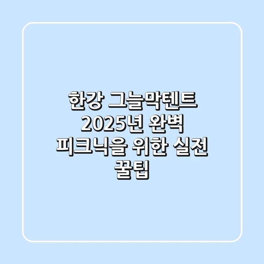 한강 그늘막텐트: 2025년 완벽 피크닉을 위한 실전 꿀팁