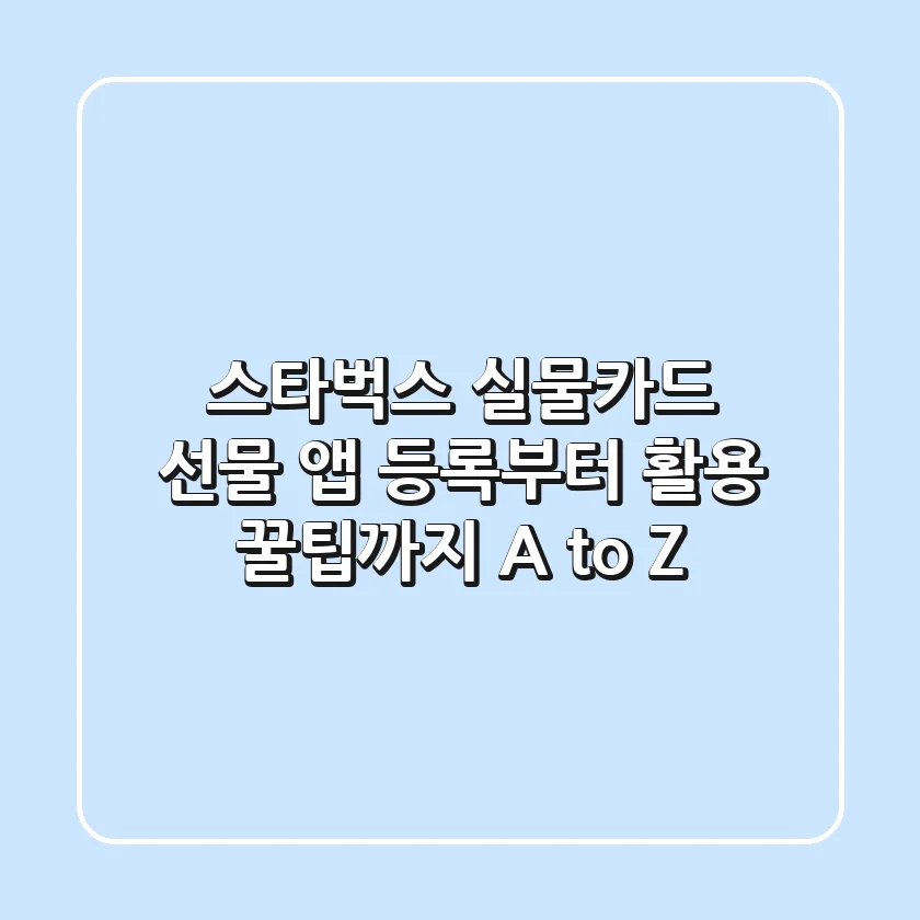 스타벅스 실물카드 선물, 앱 등록부터 활용 꿀팁까지 A to Z