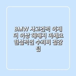 BMW 사고견적, 이제 더 이상 헤매지 마세요! 현실적인 수리비 절감 팁