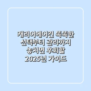 캐리어에어컨, 똑똑한 선택부터 관리까지! 놓치면 후회할 2025년 가이드