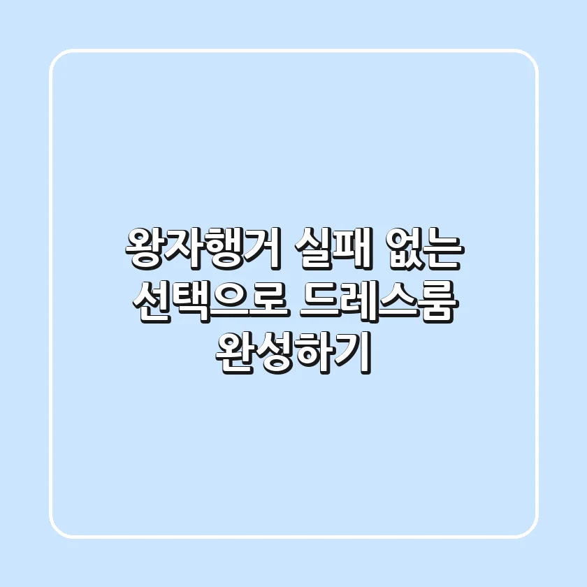 왕자행거, 실패 없는 선택으로 드레스룸 완성하기