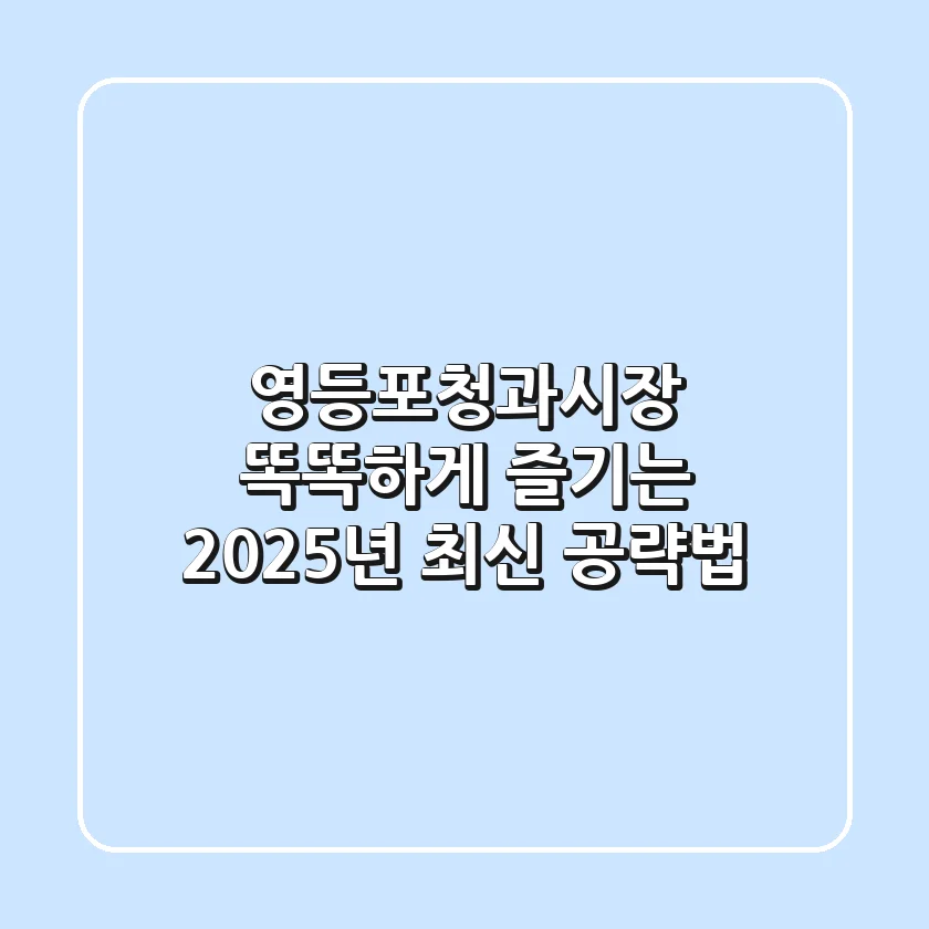 영등포청과시장 똑똑하게 즐기는 2025년 최신 공략법