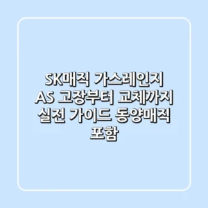 SK매직 가스레인지 AS, 고장부터 교체까지 실전 가이드 (동양매직 포함)