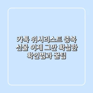 카톡 위시리스트 중복 선물, 이제 그만! 확실한 확인법과 꿀팁