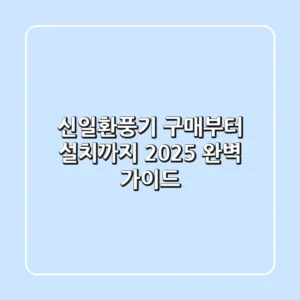 신일환풍기, 구매부터 설치까지 2025 완벽 가이드