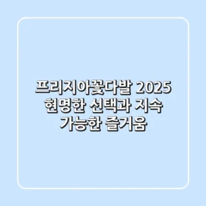 프리지아꽃다발, 2025 현명한 선택과 지속 가능한 즐거움