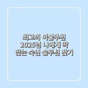 최고의 이불추천: 2025년 나에게 딱 맞는 숙면 솔루션 찾기