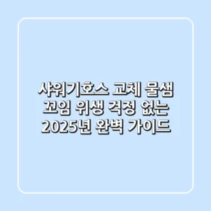 샤워기호스 교체: 물샘, 꼬임, 위생 걱정 없는 2025년 완벽 가이드!