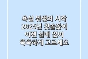욕실 위생의 시작! 2025년 칫솔꽂이, 이젠 실패 없이 똑똑하게 고르세요