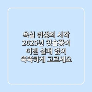 욕실 위생의 시작! 2025년 칫솔꽂이, 이젠 실패 없이 똑똑하게 고르세요