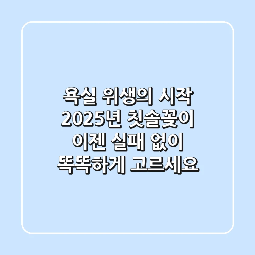 욕실 위생의 시작! 2025년 칫솔꽂이, 이젠 실패 없이 똑똑하게 고르세요
