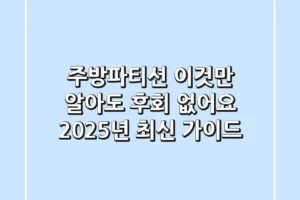 주방파티션, 이것만 알아도 후회 없어요! 2025년 최신 가이드