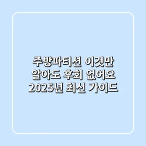 주방파티션, 이것만 알아도 후회 없어요! 2025년 최신 가이드