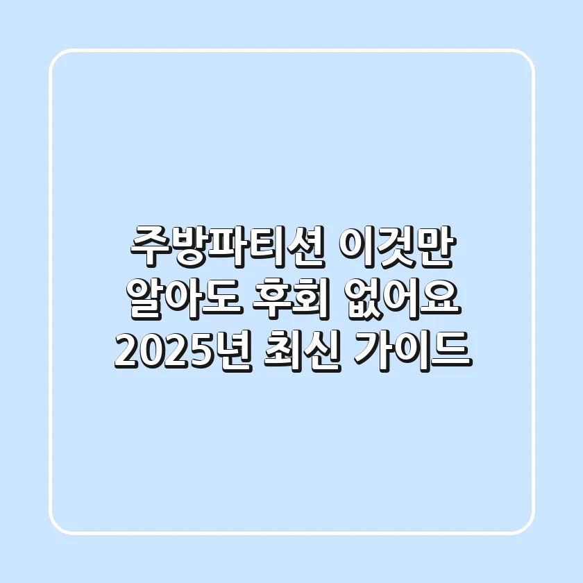 주방파티션, 이것만 알아도 후회 없어요! 2025년 최신 가이드
