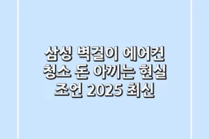 삼성 벽걸이 에어컨 청소: 돈 아끼는 현실 조언 (2025 최신)