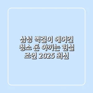 삼성 벽걸이 에어컨 청소: 돈 아끼는 현실 조언 (2025 최신)
