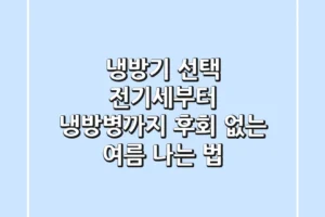 냉방기 선택, 전기세부터 냉방병까지 후회 없는 여름 나는 법