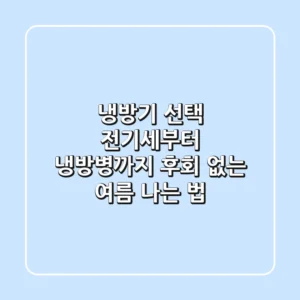 냉방기 선택, 전기세부터 냉방병까지 후회 없는 여름 나는 법