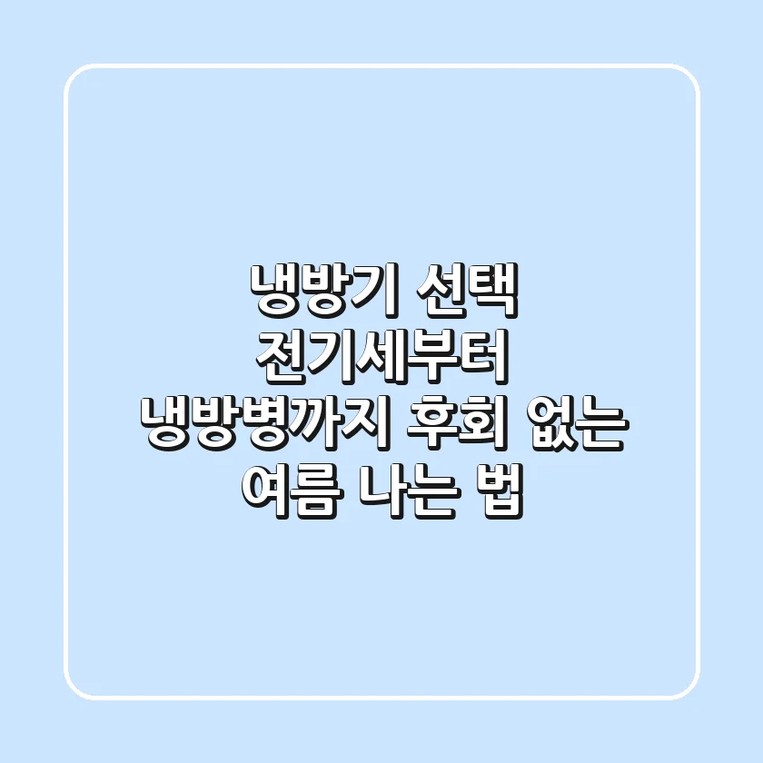 냉방기 선택, 전기세부터 냉방병까지 후회 없는 여름 나는 법