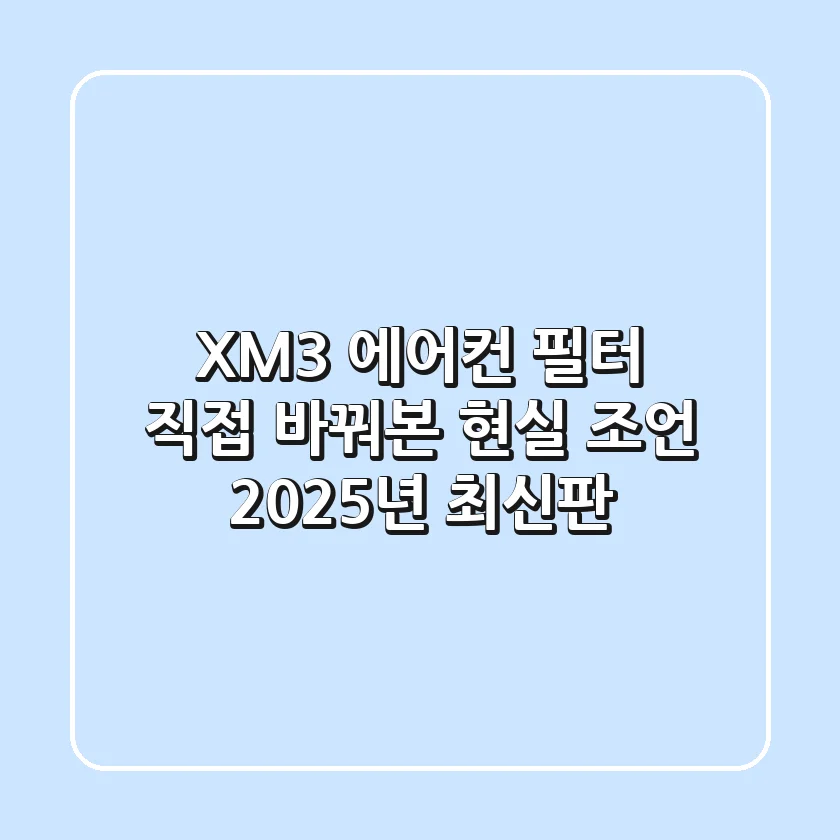 XM3 에어컨 필터, 직접 바꿔본 현실 조언 (2025년 최신판)