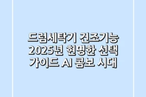드럼세탁기 건조기능, 2025년 현명한 선택 가이드 (AI 콤보 시대)