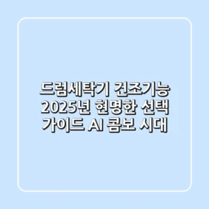 드럼세탁기 건조기능, 2025년 현명한 선택 가이드 (AI 콤보 시대)