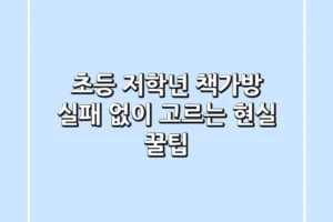 초등 저학년 책가방, 실패 없이 고르는 현실 꿀팁