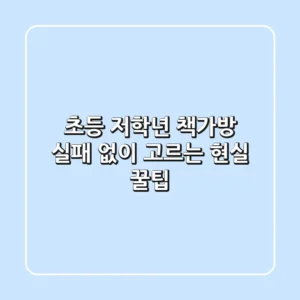 초등 저학년 책가방, 실패 없이 고르는 현실 꿀팁