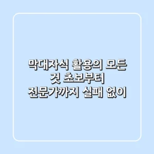 막대자석 활용의 모든 것: 초보부터 전문가까지 실패 없이!